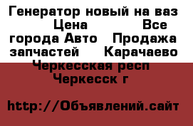 Генератор новый на ваз 2108 › Цена ­ 3 000 - Все города Авто » Продажа запчастей   . Карачаево-Черкесская респ.,Черкесск г.